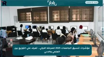 مؤشرات تنسيق الجامعات 2025 للمرحلة الأولى.. تعرف على التوزيع بين العلمي والأدبي